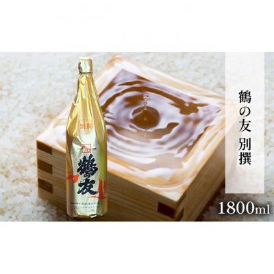 ふるさと納税 新潟市 鶴の友 別撰 1800ml 日本酒 1本 