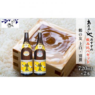 ふるさと納税 新潟市 鶴の友 上白720ml・別撰720ml 日本酒 飲み比べセット 