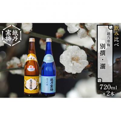 ふるさと納税 新潟市 越乃寒梅 別撰720ml・灑720ml 日本酒 飲み比べセット 