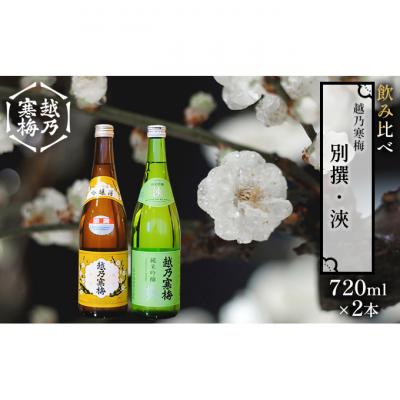 ふるさと納税 新潟市 越乃寒梅 別撰720ml・浹720ml 日本酒 飲み比べセット 