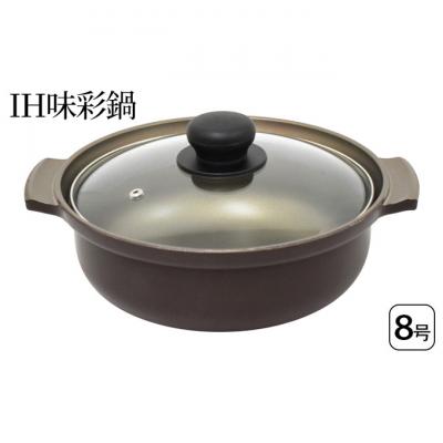 ふるさと納税 新潟市 IH味彩鍋8号 IH対応 鍋 アルミ鋳物製 蓋付き 