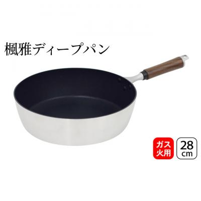 ふるさと納税 新潟市 楓雅ディープパン28cm ガス火専用 