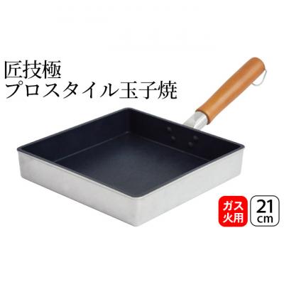 ふるさと納税 新潟市 匠技極 プロスタイル玉子焼21cm ガス火専用 