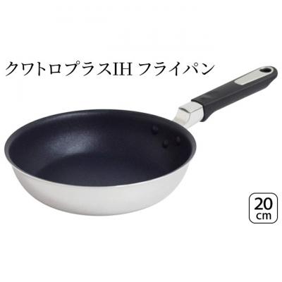 ふるさと納税 新潟市 クワトロプラスIH フライパン20cm 