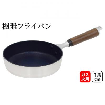 ふるさと納税 新潟市 楓雅フライパン18cm ガス火専用 