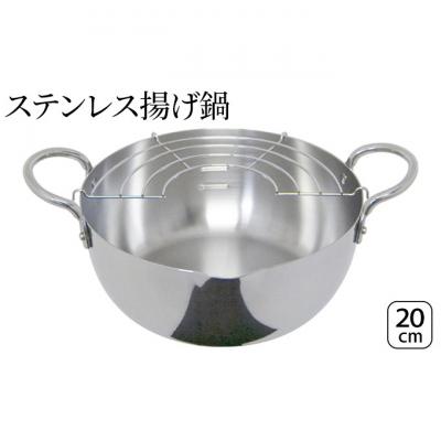 ふるさと納税 新潟市 ステンレス揚げ鍋20cm IH対応 