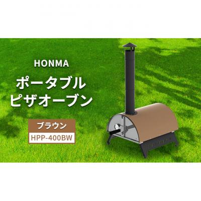ふるさと納税 新潟市 HONMA ポータブルピザオーブン ブラウン HPP-400BW 屋外用 