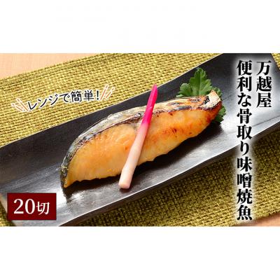 ふるさと納税 新潟市 万越屋 レンジで簡単!便利な骨取り味噌焼魚20切(料理家 村山瑛子先生監)
