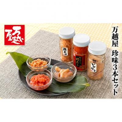 ふるさと納税 新潟市 万越屋 珍味3本セット 