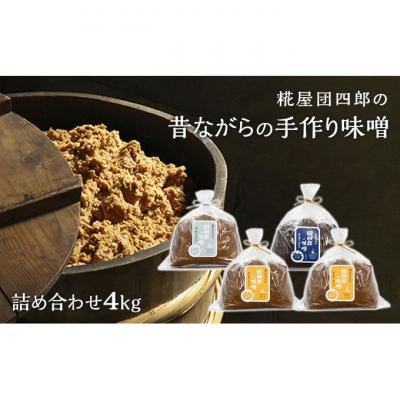 ふるさと納税 新潟市 糀屋団四郎詰め合わせ(金印味噌1kg×2銀印味噌1kg×1三年味噌1kg×1)