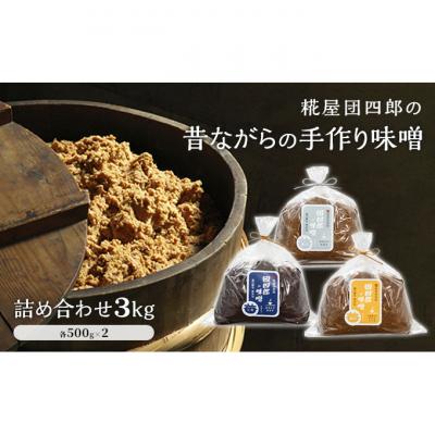 ふるさと納税 新潟市 糀屋団四郎の味噌詰め合わせ(金印味噌・銀印味噌・三年味噌 各500g×2)