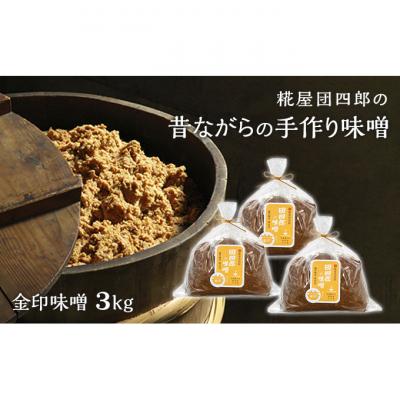 ふるさと納税 新潟市 糀屋団四郎の昔ながらの手作り味噌 金印味噌3kg(金印味噌1kg×3)