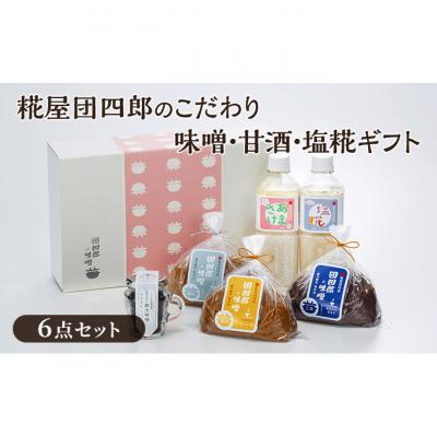 ふるさと納税 新潟市 糀屋団四郎のこだわり(金・銀・三年味噌各500gと、鉄火味噌・甘酒・塩糀)セット