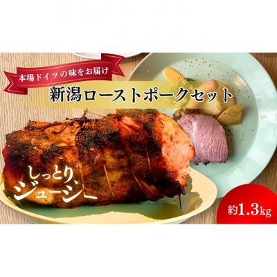 ふるさと納税 新潟市 新潟ローストポーク 1本ブロック 