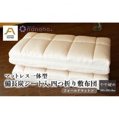 ふるさと納税 新潟市 一体型備長炭シート入四つ折り敷布団やや硬め 100×200×8cm 約5.0kg