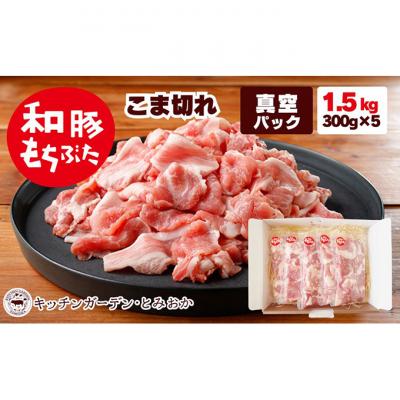 ふるさと納税 新潟市 和豚もちぶた こま切れ 1.5kg (300g×5パック)