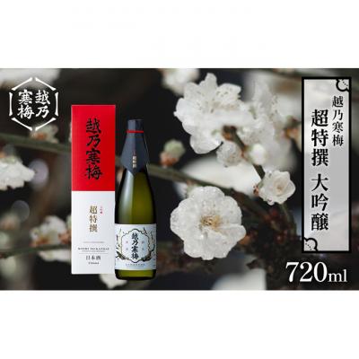 ふるさと納税 新潟市 越乃寒梅 超特撰 大吟醸 720ml 