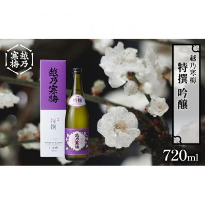 ふるさと納税 新潟市 越乃寒梅 特撰 吟醸 720ml 