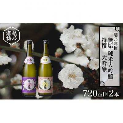ふるさと納税 新潟市 越乃寒梅無垢純米大吟醸 720ml・越乃寒梅特撰大吟醸 720ml 2本セット