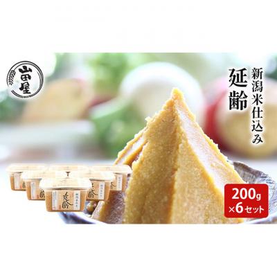 ふるさと納税 新潟市 新潟米仕込み味噌「延齢」200g×6セット 