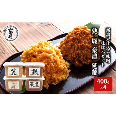 ふるさと納税 新潟市 新潟米仕込み味噌 味比べセット(400×4)