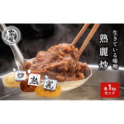 ふるさと納税 新潟市 生きている味噌「熟」「麗」「炒」各1kgセット