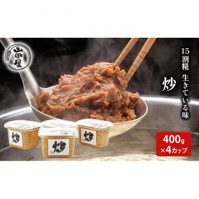 ふるさと納税 新潟市 15割糀 生きている味噌「炒」400g×4 