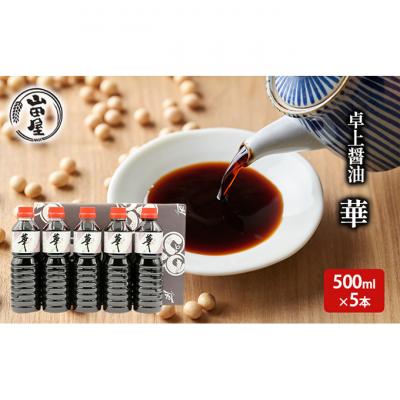 ふるさと納税 新潟市 卓上醤油「華」500ml×5本 