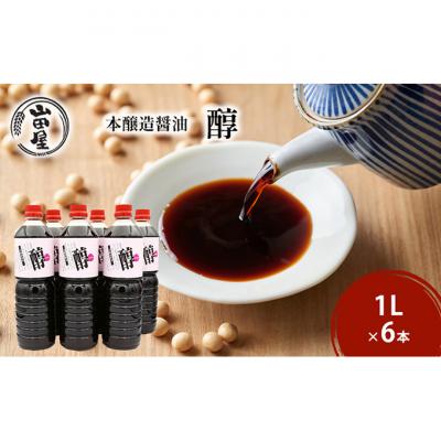 ふるさと納税 新潟市 本醸造醤油「醇」1L×6 