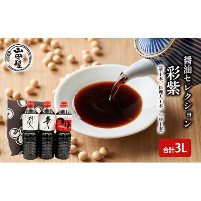 ふるさと納税 新潟市 醤油セレクション「彩紫」L3(華1本・料理人1本・つゆ1本)