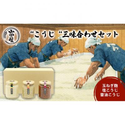 ふるさと納税 新潟市 こうじ三味合わせセット 調味料 