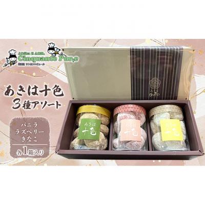 ふるさと納税 新潟市 あきは十色 3種アソート 