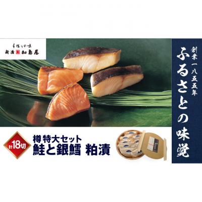 ふるさと納税 新潟市 鮭と銀鱈粕漬 タル(小分け)