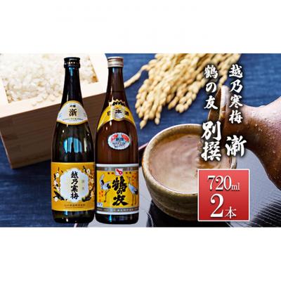 ふるさと納税 新潟市 越乃寒梅 新720ml・鶴の友 別撰720ml 