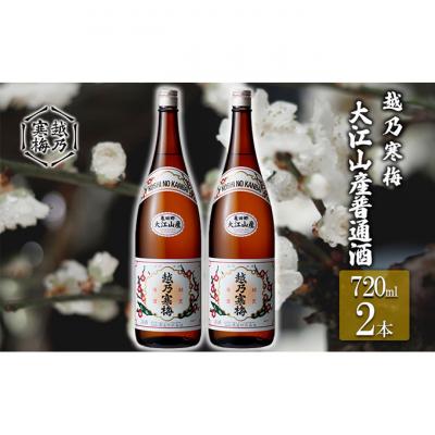 ふるさと納税 新潟市 越乃寒梅 大江山産普通酒720ml 2本 