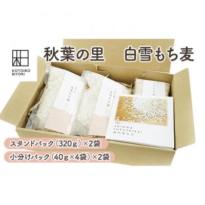 ふるさと納税 新潟市 秋葉の里 白雪もち麦 