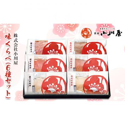 ふるさと納税 新潟市 味くらべ(6種セット)