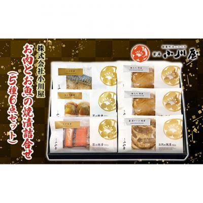 ふるさと納税 新潟市 お肉とお魚の焼漬詰合せ(5種6点セット)