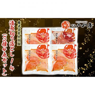 ふるさと納税 新潟市 漬魚切り落とし1kg(3種4点セット)