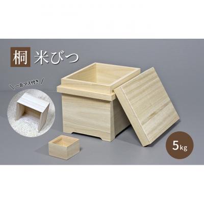 ふるさと納税 新潟市 [桐米びつ 5kg入れ用] 合マス付き 