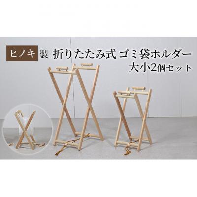 ふるさと納税 新潟市 [ひのきレジ袋ハンガー 大小2個セット]折りたたみ式 