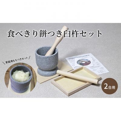 ふるさと納税 新潟市 食べきり餅つき臼杵セット2合用 ミニうす+小きね (ウス・キネ・のし棒・のし板)