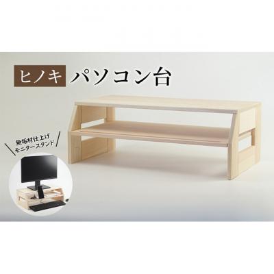 ふるさと納税 新潟市 [ひのきパソコン台]無垢材仕上げ 