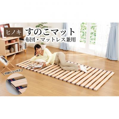 ふるさと納税 新潟市 [ひのきロールベッド シングル] 布団・マットレス兼用 