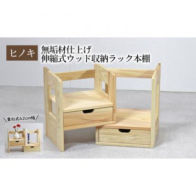 ふるさと納税 新潟市 [ひのき本立て コンパクトタイプ] 伸縮式ウッド収納ラック本棚 重ね式42幅 