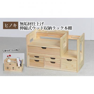 ふるさと納税 新潟市 [ひのき本立て ワイドタイプ]伸縮式ウッド収納ラック本棚 重ね式72幅 