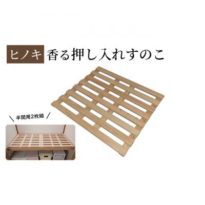 ふるさと納税 新潟市 [ひのき押入れすのこ 半間用2枚組] ヒノキ香る押し入れ収納 