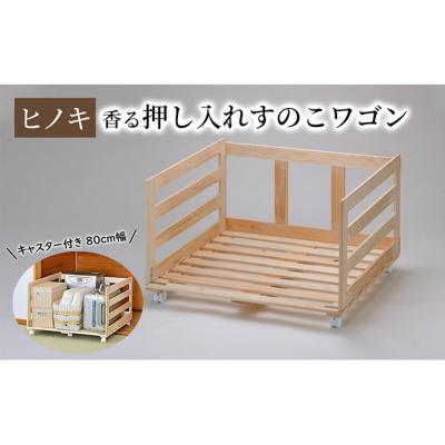 ふるさと納税 新潟市 [ひのき押入れすのこワゴン 80cm幅] 布団収納 キャスター付き押し入れ 