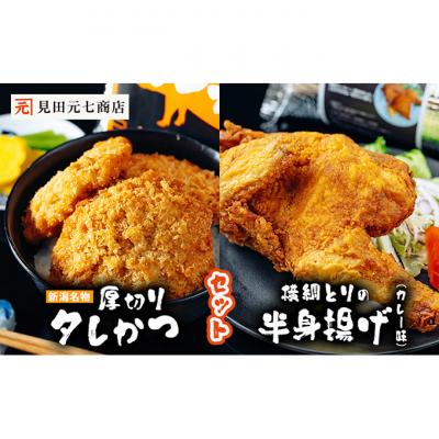ふるさと納税 新潟市 厚切りタレかつ・横綱とりの半身揚げ(カレー味) セット 