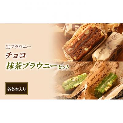 ふるさと納税 新潟市 チョコ・抹茶ブラウニーセット(各6本入り)